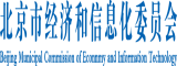 被处日B视频北京市经济和信息化委员会